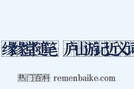 缘缘堂随笔·庐山游记近义词是什么意思的图片